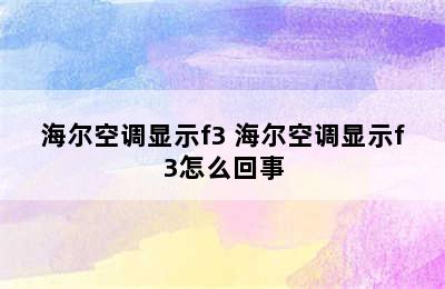 海尔空调显示f3 海尔空调显示f3怎么回事